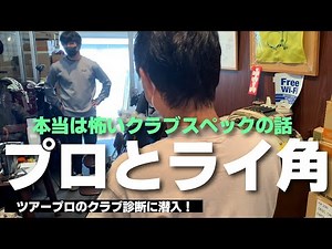 ライ角が変わるとクラブは別物になります
