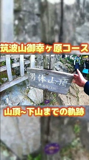 【筑波男体山】山頂到達！男体山を経由して御幸ヶ原コースで下山したら階段が凄かったｗｗ