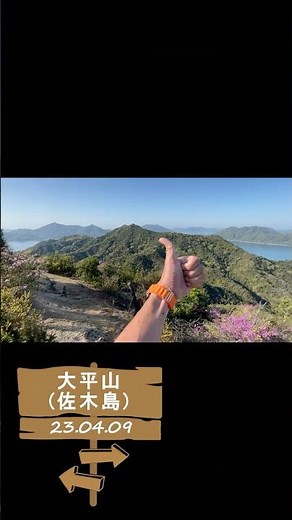 【大平山(佐木島)】極彩色のアルプス【島山百選】