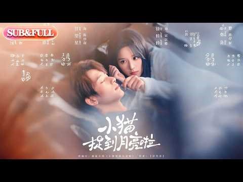 【全集FULL】《小猫捉到月亮啦》| ENG SUB | #薄荷听书 #cdrama #latest #热门短剧 #都市 #重生 #逆袭 #现代 #甜宠