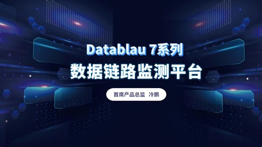 Datablau 7系列——数据链路监测平台