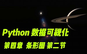 Python数据可视化（Matplotlib & Pyecharts）第四章 条形图 第二节