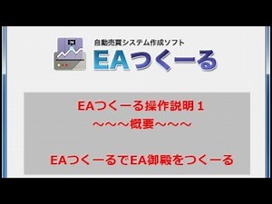 EAつくーる操作説明1 概要