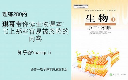 琪哥带你读生物课本--必修一第一章--电子课本重制版