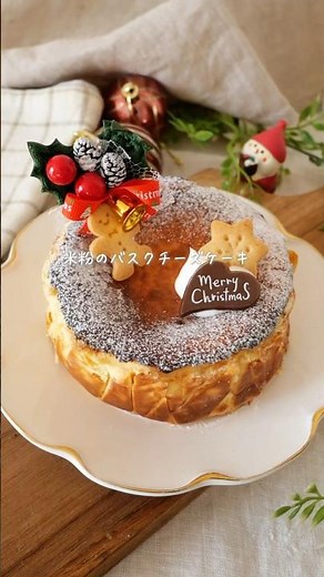 【焼くまで5分】バスクチーズケーキ#簡単レシピ #グルテンフリー #glutenfree #クリスマスケーキ#クリスマスレシピ