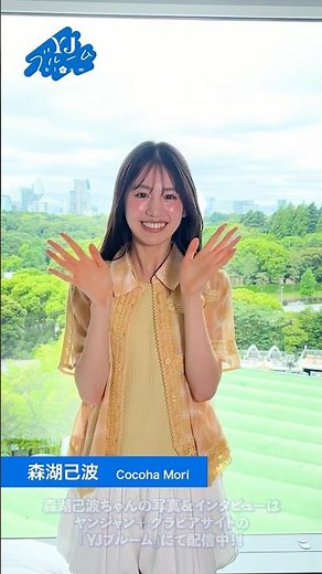 【#YJブルーム】vol.14 「めざましテレビ」イマドキガールに大抜擢＆今夏アイドルデビュー！ #森湖己波 ちゃんの自己紹介が到着！活躍の場を広げ続ける彼女のまぶしい瞬間〈イマ〉に迫ります！