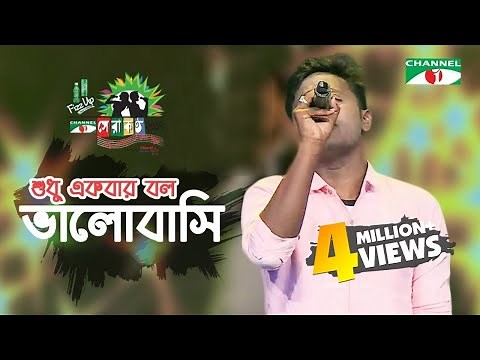Shudhu Ekbar Bolo Valobashi | Shopon | Shera Kontho 2017 | Grand Audition | Season 06 | Channel i TV