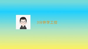 【3分钟学工控】001 西门子1200PLC储存卡传输程序