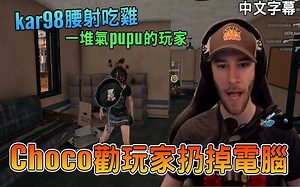 [中字_高清1080P]choco劝玩家扔掉电脑 kar98腰射吃鸡 一堆气pupu的玩家(#CC字幕)｜绝地求生PUBG｜chocoTaco精华#42
