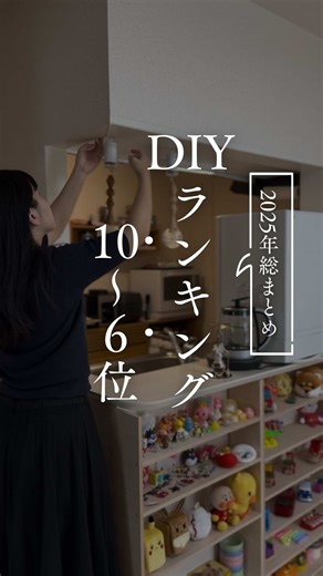 2025年DIY人気ランキングTOP10 - 6位からの紹介✨