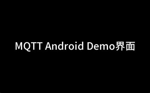 MQTT Android Demo界面