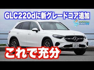 Packed with the essence of Mercedes. Test drive the new Core grade added to the GLC!