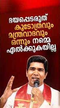 ഭയപ്പെടരുത് കൂടോത്രവും മന്ത്രവാദവും ഒന്നും നമ്മെ ഏൽക്കുകയില്ല | Fr Francis Karthanam VC