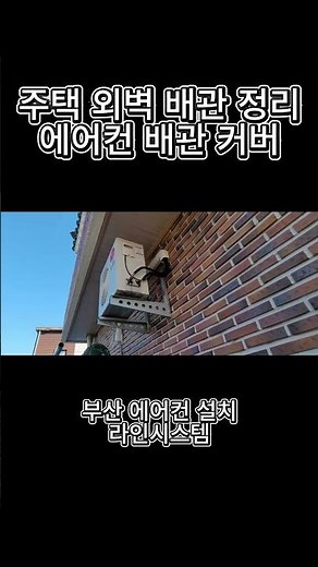 지저분한 배관, 커버 하나로 깔끔하게 정리