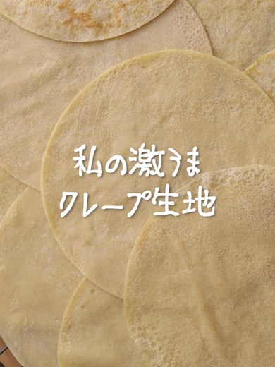 クレープ生地の作り方を紹介
