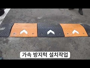 과속 방지턱 설치 작업