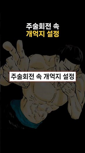주술회전 개억지 설정