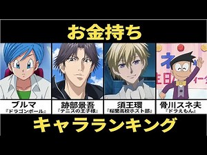 お金持ちのアニメキャラランキングまとめ