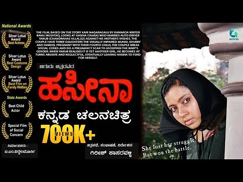 ಹಸೀನಾ ಕನ್ನಡ ಚಲನಚಿತ್ರ || Hasina Award Winning Kannada Art Movie | Thara Chandrahas