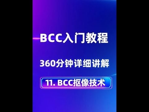 #影视后期系统教学 #BCC教程 #BCC插件汉化