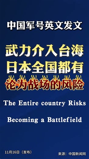 中国军号英文发文：武力介入台海日本全国都有沦为战场的风险