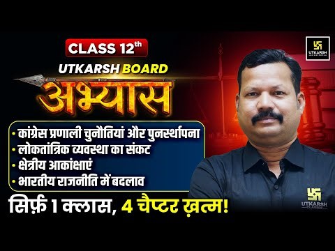 RBSE Board Abhyas 2026 | Class 12 Pol Science Book 1 | Ch 5-8 Complete Revision | Dr. Suresh Sir