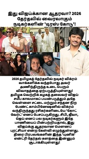 இது விஜய்க்கான ஆதரவா? 2026 தேர்தலில் வைரலாகும் நடிகர்களின் #cinima #motivation #kollywoodcinima