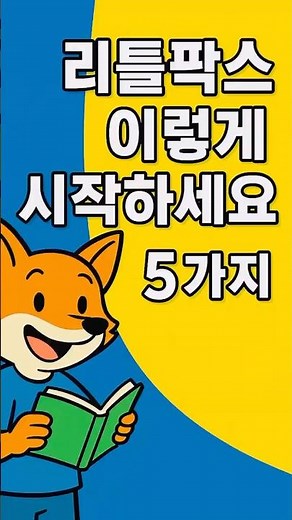 리틀팍스,이렇게 시작하세요(활용팁5가지)