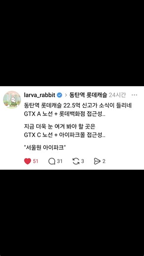 동탄역 롯데캐슬 22.5억 신고가 소식. GTX A 노선 + 롯데백화점 접근성.. 지금 눈 여겨 봐야 할 곳은 GTX C 노선 + 아이파크몰 접근성.."서울원 아이파크"