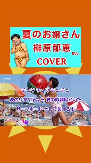 夏のお嬢さん(榊原郁恵) cover 切り抜き #shorts 歌ってみた 歌詞付 キー－2