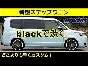 【 新型ステップワゴン 】の ホイールカスタム！【 黒色系ホイール 編 】どこよりも早くカスタム！