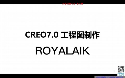 CREO7.0工程图系列教程001