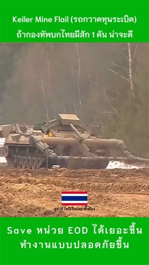 Keiler Mine Flail รถกวาดทุนระเบิด #Keilermineflail #รถกวาดทุนระเบิด #TruthFromThailand #พร้อมรบ #ไทยนี้รักสงบเเต่ถึงรบไม่ขลาด | Chonlatheesivakorn Soonhur