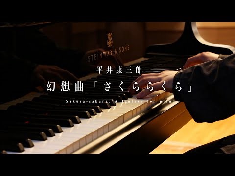 平井康三郎 幻想曲「さくらさくら」 Hirai, Kozaburo : Fantasy "SAKURA SAKURA"
