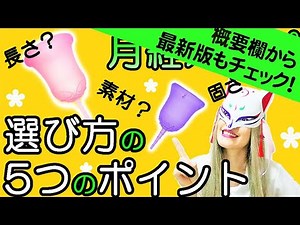 【2023年最新版は概要欄から！】月経カップ買う時の5つのポイント！サイズや固さなど選び方のコツ教えます！#8