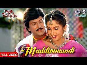 Muddimmandi O Chamanthi | Allari Mogudu | Mohan Babu, Ramya Krishna, Meena | S.P. Balu, K.S. Chithra