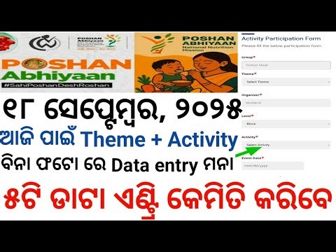 Poshan Abhiyan ରେ ବିନା ଫଟୋ ରେ Data entry କରିବା ମନା? ଆଜି 18 ସେପ୍ଟମ୍ୱର ପାଇଁ 5 ଟି ତଥ୍ଯ ଏଣ୍ଟ୍ରି! #odia