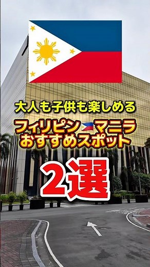 大人も子供も楽しめるフィリピンお勧めスポット2選 #フィリピン旅行 #マニラ #海外旅行