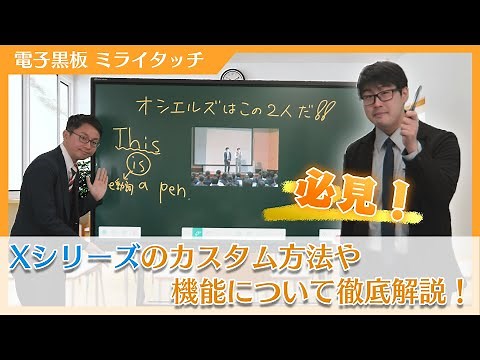 【Xシリーズ/活用編】この機能を覚えるともっと便利に！【電子黒板/ミライタッチ】