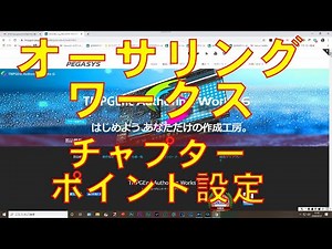 TMPGEnc Authoring Works を使った場合のチャプターポイントの設定方法