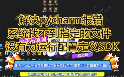 解决pycharm报错系统找不到指定的文件 没有为运行配置定义SDK