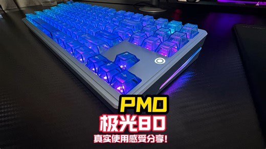 来看看最新很火的POM极光80机械键盘上手表现