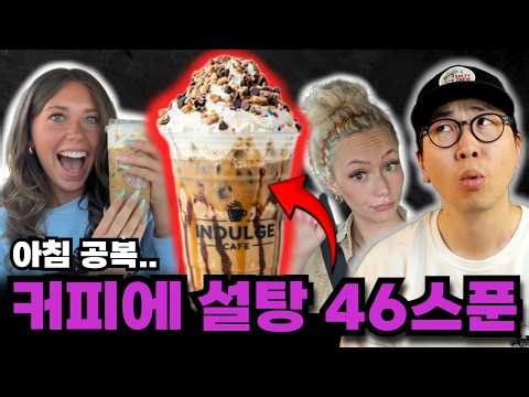 "설탕 46스푼" 당뇨병 커피를 마시는 미국인들