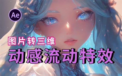 遥遥领先！让静态图片转动态！Loopflow一键生成动态流动特效，小白也能够轻松使用！后期必备！