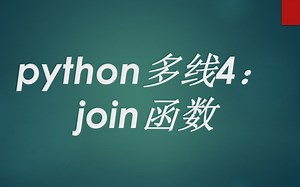 python多线程4_join函数