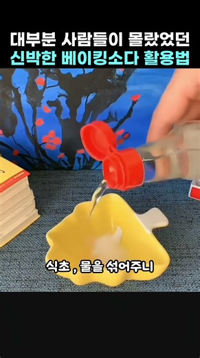 대부분 사람들이 몰랐었던 신박한 베이킹소다 활용법