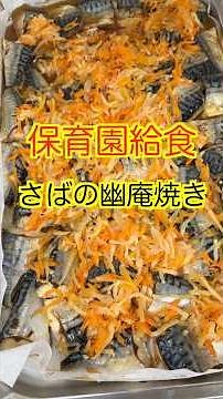 【保育園給食】これなら食べられる！子どもが喜ぶ魚料理！簡単美味しいさばの幽庵焼き #保育園栄養士 #保育園給食 #管理栄養士 #幽庵焼き #shorts