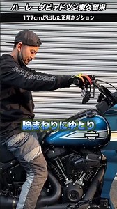 🏍身長177cmで実測｜KRAUS×KIJIMAポジションの正解がこれ【ハーレーダビッドソン東久留米】