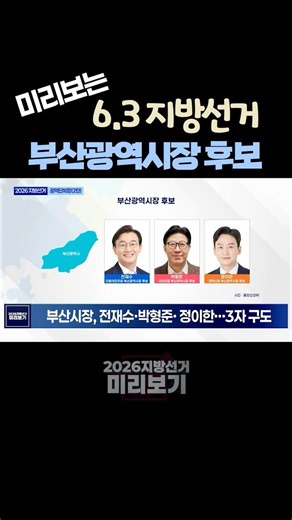 Busan Mayoral Candidates | 9th Local Elections Overview | 2026 Local Elections Preview | Metropol...