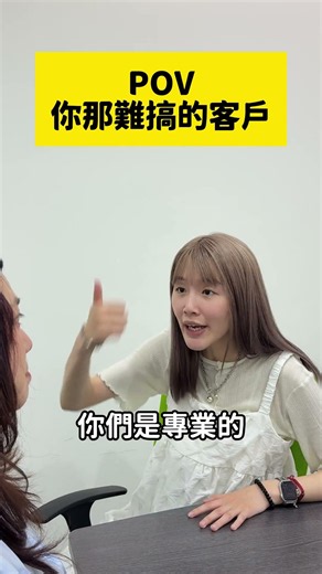 POV：你那難搞的客戶 #小雞上工 #兼職 #客戶 #迷因 #搞笑